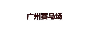 广州赛马场